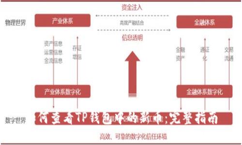 如何查看TP钱包中的新币：完整指南