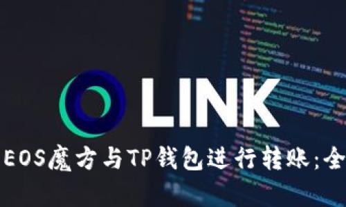 如何将EOS魔方与TP钱包进行转账：全面指南