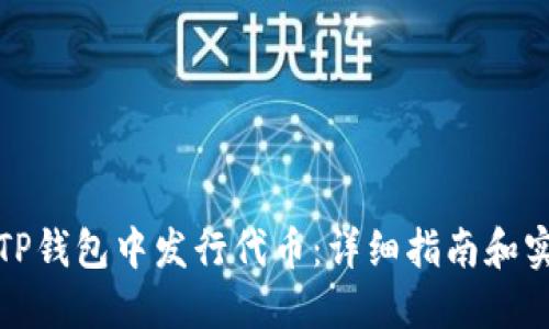 如何在TP钱包中发行代币：详细指南和实用技巧