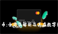 FIDIC加密货币：全方位解析