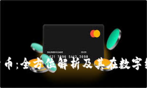 FIDIC加密货币：全方位解析及其在数字经济中的应用