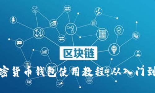TP加密货币钱包使用教程：从入门到精通