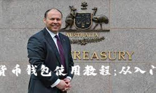 TP加密货币钱包使用教程：从入门到精通