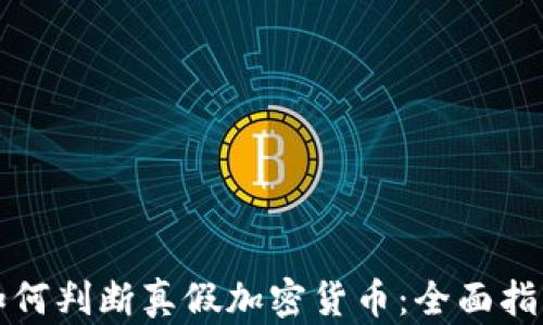 
如何判断真假加密货币：全面指南