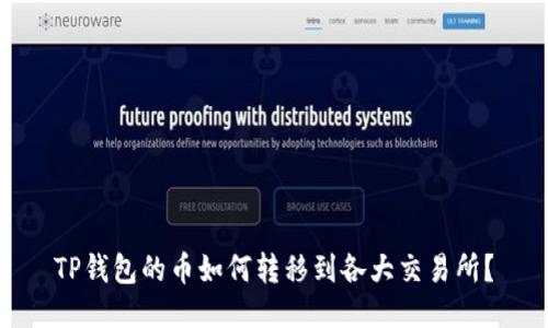 TP钱包的币如何转移到各大交易所？