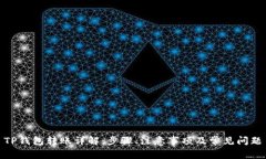 TP钱包转账详解：步骤、注