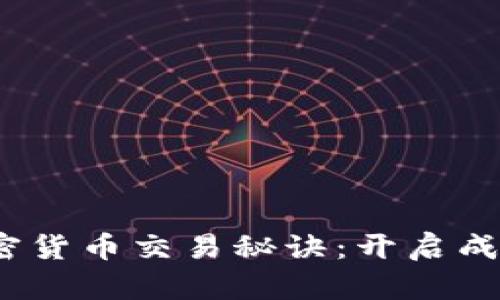 2023年加密货币交易秘诀：开启成功投资之路