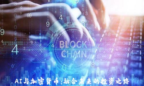 
AI与加密货币：融合未来的投资之路