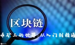 加密货币矿工的世界：从