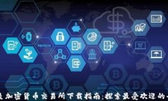 丹麦加密货币交易所下载指南：探索最受欢迎的