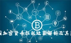 中国加密货币征税政策解析及其影响