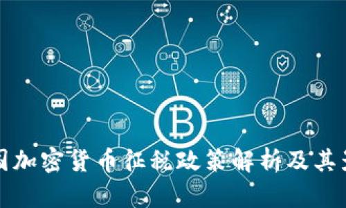 中国加密货币征税政策解析及其影响