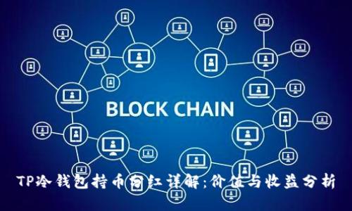 TP冷钱包持币分红详解：价值与收益分析