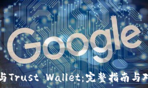   
TP钱包与Trust Wallet：完整指南与对比分析