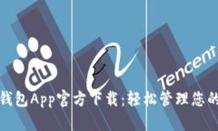 数字钱包App官方下载：轻
