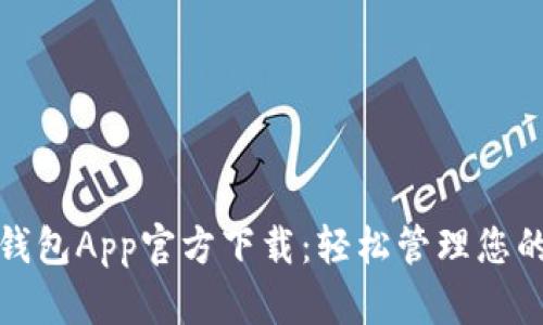 数字钱包App官方下载：轻松管理您的财富