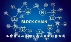 加密货币的长期生存与未