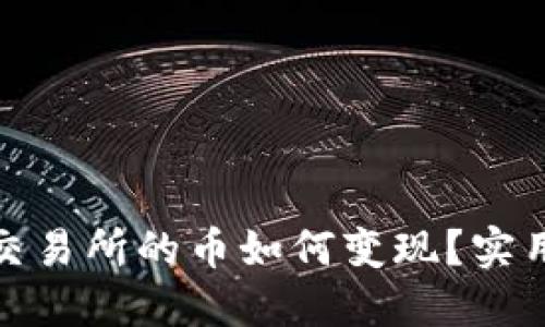 TP钱包未上交易所的币如何变现？实用指南与策略