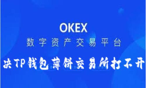 如何解决TP钱包薄饼交易所打不开的问题