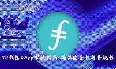 TP钱包DApp审核指南：确保