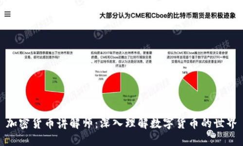 加密货币讲解师：深入理解数字货币的世界