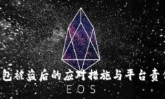  TP钱包被盗后的应对措施