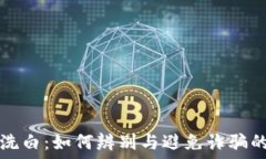   加密货币洗白：如何辨别