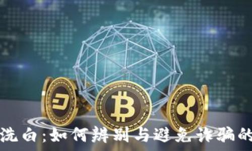   
加密货币洗白：如何辨别与避免诈骗的实用指南