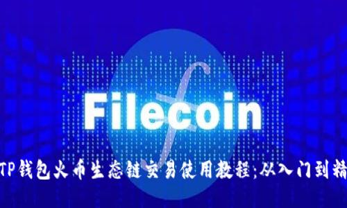 : TP钱包火币生态链交易使用教程：从入门到精通