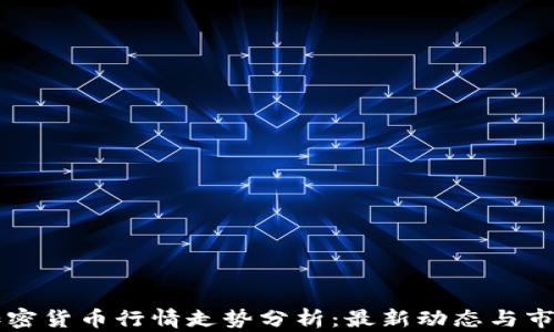 
法国加密货币行情走势分析：最新动态与市场前景