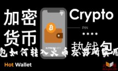 TP钱包如何转入火币交易所