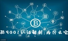 加密货币行业的国际9001认