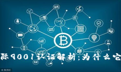 加密货币行业的国际9001认证解析：为什么它对投资者至关重要