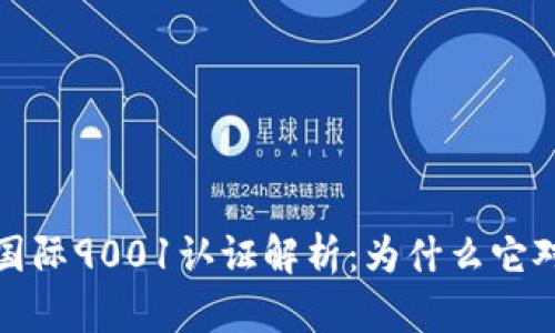 加密货币行业的国际9001认证解析：为什么它对投资者至关重要