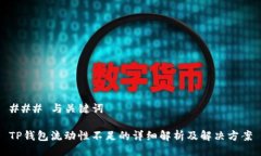 ### 与关键词TP钱包流动性