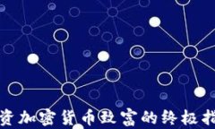 投资加密货币致富的终极