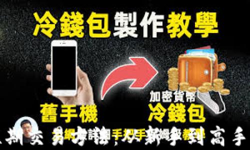 
加密货币短期交易方法：从新手到高手的实用指南