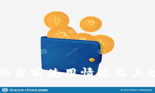 TP钱包的当前使用情况及其功能解析