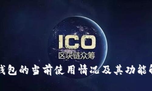 TP钱包的当前使用情况及其功能解析