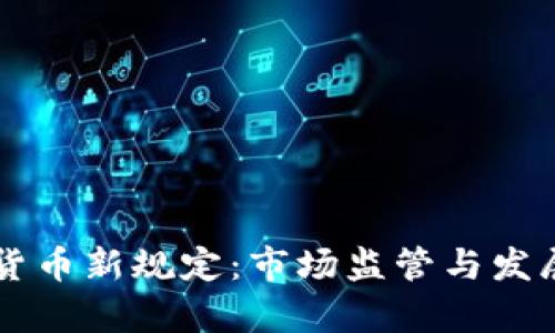 印度加密货币新规定：市场监管与发展前景解析