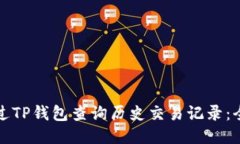 如何通过TP钱包查询历史交