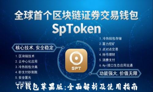 
TP钱包苹果版：全面解析及使用指南