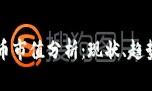 全球加密货币市值分析：现状、趋势与未来展望