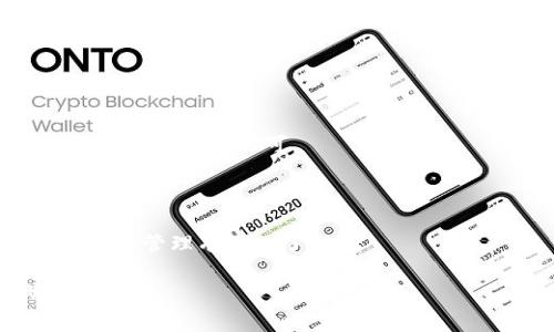 baioti加密货币安全审计机构全面解析：如何评估和选择合适的服务/baioti  
加密货币安全审计, 安全审计机构, 区块链技术, 资产保护/guanjianci  

## 内容主体大纲

1. **引言**
   - 加密货币与区块链的崛起
   - 安全审计的重要性

2. **加密货币安全审计的定义与作用**
   - 什么是加密货币安全审计？
   - 安全审计在数字资产管理中的关键角色

3. **选择合适的安全审计机构的标准**
   - 资质认证
   - 专业团队背景和经验
   - 审计方法和工具

4. **主要的加密货币安全审计机构介绍**
   - 知名机构概述
   - 各机构的优势与不足

5. **加密货币安全审计案例分析**
   - 成功的审计案例
   - 审计失败的教训

6. **常见的加密货币安全审计挑战**
   - 技术复杂性
   - 法律和合规性问题
   - 识别潜在的安全风险

7. **未来的加密货币安全审计趋势**
   - 新兴技术的影响
   - 监管趋严带来的变化

8. **结论**
   - 强调安全审计的重要性
   - 鼓励企业选择可信的审计机构

## 内容

### 引言

近年来，加密货币的崛起改变了传统金融体系，区块链技术的引入也使得资产数字化成为可能。然而，随着数字资产的激增，安全问题开始暴露出严重隐患。加密货币的转移、存储和管理涉及复杂的技术流程，使得其安全性显得尤为重要。在此背景下，加密货币安全审计机构的角色变得至关重要。

### 加密货币安全审计的定义与作用

#### 什么是加密货币安全审计？

加密货币安全审计是对区块链网络、智能合约及其他加密资产进行系统性检查和评估的过程。通过专业的审计机构，对代码的安全漏洞、潜在的攻击向量以及合规性进行深入分析，确保数字资产安全。

#### 安全审计在数字资产管理中的关键角色

安全审计不仅可以保护资产不受到黑客攻击，还能提升用户对平台的信任度。此外，一个全面的安全审计报告可以帮助企业识别自身的弱点，从而制定有效的改进措施，降低未来的风险。

### 选择合适的安全审计机构的标准

#### 资质认证

选择审计机构时，首先要查看其资质和认证。一个有信誉的审计机构应该具备国际认可的资质，比如ISO认证等。这些认证不仅证明了机构的可靠性，还显示了其在行业中的专业性。

#### 专业团队背景和经验

审计团队的背景和经验是评估其专业能力的重要指标。审计员应具备深厚的区块链技术知识及相关的安全审计经验。行业内的专家和资深工程师通常能够提供更有价值的见解。

#### 审计方法和工具

不同的审计机构采用不同的审计方法和工具，选择时应考虑其所使用的技术和流程是否透明，以及选择的工具是否适应当前区块链技术的发展趋势。

### 主要的加密货币安全审计机构介绍

#### 知名机构概述

在全球范围内，有数家知名的加密货币安全审计机构。其中包括Certik、Quantstamp以及Trail of Bits等。这些机构在行业内享有很高的声誉，并且拥有丰富的审计经验。

#### 各机构的优势与不足

Certik以其严谨的审计流程和先进的技术而闻名。然而，其审计费用也相对较高；Quantstamp则以迅速高效的审计服务见长，但某些领域的专业性可能不足。Trail of Bits专注于智能合约的安全性，尽管其技术团队实力强大，但相对较小的规模限制了其市场影响力。

### 加密货币安全审计案例分析

#### 成功的审计案例

许多加密项目在遭受安全攻击后，通过有效的审计成功恢复了信誉。例如，某知名交易所通过Certik进行的安全审计，发现了多项漏洞并及时修复，使得平台用户信心恢复，流失率显著降低。

#### 审计失败的教训

不幸的是，也有些审计由于疏忽导致严重后果。例如，某项目在审计时未能发现智能合约中的漏洞，最终导致用户资产失窃。这样的教训提醒业界，选择审计机构时一定要谨慎，确保其能力和信誉。

### 常见的加密货币安全审计挑战

#### 技术复杂性

随着区块链技术的发展，其复杂性也在加大。审计人员需要不断学习新技术、新机制，才能应对不断变化的安全风险。此外，审计过程中需要保证技术的准确性和科学性，这对审计人员的专业能力提出了更高要求。

#### 法律和合规性问题

加密货币的法律地位在全球范围内仍然处于模糊状态，各国的监管政策不尽相同，这给审计带来了额外的挑战。在审计过程中，如何合规且合法地评估项目，将是审计机构需要面对的重要议题。

#### 识别潜在的安全风险

在加密市场中，各种新型的安全风险不断出现，审计机构必须具备快速识别与应对能力。这不仅需要技术层面的能力，还需要对市场动态有深入的了解，以便及时识别潜在威胁。

### 未来的加密货币安全审计趋势

#### 新兴技术的影响

随着人工智能和机器学习等新技术的兴起，未来的安全审计将更加智能化和自动化。这些技术的应用将能够提升审计的效率和准确性，也能够更好地应对复杂的安全挑战。

#### 监管趋严带来的变化

全球范围内针对加密货币的监管日益加强，未来审计机构需要在遵循各国法律法规的同时，融入更为严谨的审计流程，以满足日益增长的合规要求。

### 结论

安全审计在加密货币管理中起着不可或缺的作用。在选择合适的审计机构时，企业应充分评估其资质、经验以及审计方法。同时，行业应不断学习借鉴成功和失败的案例，以提升整体的安全审计能力。通过不断安全审计流程，未来将能够构建一个安全、可信的加密货币生态环境。

## 相关问题及详细介绍

### 问题一：加密货币安全审计能解决哪些安全问题？

#### 1.1 保护用户资产

加密货币的主要吸引力之一在于其去中心化及隐私保护，然而这也带来了巨大的安全隐患。安全审计能够通过查找智能合约中的漏洞，提前发现潜在的安全问题，保护用户资产不受到侵害。

#### 1.2 提升透明度和信任度

通过独立的安全审计，项目可以向用户公开审计结果，这能有效提升用户对平台的信任度。透明度也能够吸引更多投资者关注项目，有助于项目的长期发展。

#### 1.3 辨别潜在的欺诈行为

审计机构通过对交易日志和代码的检查，可以识别潜在的欺诈行为，比如洗钱、盗窃等。这对保护整个生态系统的安全至关重要。

#### 1.4 符合法律和合规要求

随着加密市场的政策监管逐渐严格，安全审计在确保项目合规方面也扮演着重要角色。通过审计，项目能够建立一个合规的运营模型，降低法律风险。

### 问题二：如何评估一个加密货币安全审计机构的专业能力？

#### 2.1 机构历史及背景

了解审计机构的历史、创始团队的背景以及在行业内的声誉，可以作为评价其专业能力的重要依据。通常来说，成立时间较长且公认的机构，会有更丰富的审计经验和更高的专业性。

#### 2.2 案例分析

通过参考审计机构过去的成功案例和失败案例，可以更直观地评估其能力。成功的案例通常能带来良好的品牌声誉，而失败的案例则能警示我们要谨慎选择。

#### 2.3 审计工具与方法论

审计工具和方法论的选择常常反映了机构的专业水平。应关注其使用的技术手段是否现代、有效，同时审计流程是否完善透明。

#### 2.4 用户口碑与评价

查看其他客户对该审计机构的评价和反馈能提供额外的参考依据。社交媒体、专业论坛和社区讨论都是了解机构口碑的好地方。

### 问题三：审计中的常见漏洞及如何避免？

#### 3.1 智能合约漏洞

智能合约中的代码缺陷是导致加密货币损失的主要原因之一。审计过程中应仔细检查每条代码，以识别诸如重入攻击、溢出错误等常见漏洞。

#### 3.2 安全配置缺失

很多项目在安全配置上并没有足够重视，使用默认设置往往让攻击者留下了可乘之机。审计时应确保所有生命周期的安全配置都已部署，并遵循最佳实践。

#### 3.3 业务逻辑错误

业务逻辑错误可能发生在合约设计之初。审计团队应对合约的功能进行全面测试，确保所有预期的逻辑都能正确执行，而不会导致意外漏洞。

#### 3.4 社会工程学攻击

虽然技术漏洞是审计的重点，但社会工程学攻击同样不容忽视。审计机构应建议项目提升团队安全意识，以识别和抵御这些非技术性的攻击。

### 问题四：不同审计机构的审计价格差异在哪里？

#### 4.1 审计的复杂性

审计的复杂性和范围会直接影响价格。相较于简单的项目，复杂的智能合约审计通常需要深入的技术评估，从而产生更高的费用。

#### 4.2 机构声誉

知名审计机构由于其良好的声誉和专业能力，通常会收取更高的审计费。与此相反，新兴机构在争取客户时可能会提供较低的费用。

#### 4.3 时间跨度

审计时间的长短直接关系到总的费用。例如，短时间内完成的紧急审计常常伴随额外的加急费，而例行性审计费用则相对稳定。

#### 4.4 提供的附加服务

某些审计机构提供额外的服务，比如持续的安全监控、后期的技术支持等。这些附加服务虽然会增加预算，但在后期能够为项目提供更大的保障。

### 问题五：随着技术的发展，审计流程会如何演变？

#### 5.1 自动化审计工具的应用

随着机器学习和人工智能技术的引入，自动化审计工具逐渐成为趋势。这类工具能够降低人工审核的错误率，同时提高审计效率。

#### 5.2 实时监控和反馈

未来的审计将更多地集中于实时监控，通过对数据流的持续分析，及时识别安全问题并反馈。这将有助于项目保持高水平的安全性。

#### 5.3 深度智能合约安全

智能合约将越来越复杂，因此审计过程也需要更加强化。在未来，审计机构可能会开发专门针对新型智能合约的审计工具和方法，以保持与技术发展的同步。

#### 5.4 法规跟踪与合规性审计

随着各国监管措施的落实，审计机构将需要定期更新合规审计标准和流程，以跟踪不断变化的法律环境。这对于确保项目的合法性至关重要。

### 问题六：加密货币安全审计的未来发展趋势是什么？

#### 6.1 去中心化审计的兴起

去中心化审计作为一种新兴的审计方式，将逐渐兴起。这种模式通过分布式的社区共同进行审计，最大程度上降低了中心化带来的风险。

#### 6.2 透明度的提升

适应市场对透明度不断增长的需求，审计机构将更多地采用公开审计报告以及可追溯的审计过程，以增强项目的可信度。

#### 6.3 合作监管的需求

随着行业的发展，审计机构需与监管机构进行更紧密的合作，以共同打击安全犯罪和不当行为。在这一过程中，审计机构的专业能力将被进一步认可。

#### 6.4 教育和培训的必要性

随着技术的进步，对审计人员的培训也将更加多样化和系统化。机构可能会开展定期的技术研讨和培训，以保证员工对最新技术和风险管理有深入了解。

通过上述内容的全面探讨，期望能够让大家对加密货币安全审计机构有更深入的理解，帮助用户在选择审计服务时做出更加明智的决策。