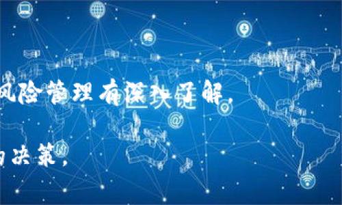 baioti加密货币安全审计机构全面解析：如何评估和选择合适的服务/baioti  
加密货币安全审计, 安全审计机构, 区块链技术, 资产保护/guanjianci  

## 内容主体大纲

1. **引言**
   - 加密货币与区块链的崛起
   - 安全审计的重要性

2. **加密货币安全审计的定义与作用**
   - 什么是加密货币安全审计？
   - 安全审计在数字资产管理中的关键角色

3. **选择合适的安全审计机构的标准**
   - 资质认证
   - 专业团队背景和经验
   - 审计方法和工具

4. **主要的加密货币安全审计机构介绍**
   - 知名机构概述
   - 各机构的优势与不足

5. **加密货币安全审计案例分析**
   - 成功的审计案例
   - 审计失败的教训

6. **常见的加密货币安全审计挑战**
   - 技术复杂性
   - 法律和合规性问题
   - 识别潜在的安全风险

7. **未来的加密货币安全审计趋势**
   - 新兴技术的影响
   - 监管趋严带来的变化

8. **结论**
   - 强调安全审计的重要性
   - 鼓励企业选择可信的审计机构

## 内容

### 引言

近年来，加密货币的崛起改变了传统金融体系，区块链技术的引入也使得资产数字化成为可能。然而，随着数字资产的激增，安全问题开始暴露出严重隐患。加密货币的转移、存储和管理涉及复杂的技术流程，使得其安全性显得尤为重要。在此背景下，加密货币安全审计机构的角色变得至关重要。

### 加密货币安全审计的定义与作用

#### 什么是加密货币安全审计？

加密货币安全审计是对区块链网络、智能合约及其他加密资产进行系统性检查和评估的过程。通过专业的审计机构，对代码的安全漏洞、潜在的攻击向量以及合规性进行深入分析，确保数字资产安全。

#### 安全审计在数字资产管理中的关键角色

安全审计不仅可以保护资产不受到黑客攻击，还能提升用户对平台的信任度。此外，一个全面的安全审计报告可以帮助企业识别自身的弱点，从而制定有效的改进措施，降低未来的风险。

### 选择合适的安全审计机构的标准

#### 资质认证

选择审计机构时，首先要查看其资质和认证。一个有信誉的审计机构应该具备国际认可的资质，比如ISO认证等。这些认证不仅证明了机构的可靠性，还显示了其在行业中的专业性。

#### 专业团队背景和经验

审计团队的背景和经验是评估其专业能力的重要指标。审计员应具备深厚的区块链技术知识及相关的安全审计经验。行业内的专家和资深工程师通常能够提供更有价值的见解。

#### 审计方法和工具

不同的审计机构采用不同的审计方法和工具，选择时应考虑其所使用的技术和流程是否透明，以及选择的工具是否适应当前区块链技术的发展趋势。

### 主要的加密货币安全审计机构介绍

#### 知名机构概述

在全球范围内，有数家知名的加密货币安全审计机构。其中包括Certik、Quantstamp以及Trail of Bits等。这些机构在行业内享有很高的声誉，并且拥有丰富的审计经验。

#### 各机构的优势与不足

Certik以其严谨的审计流程和先进的技术而闻名。然而，其审计费用也相对较高；Quantstamp则以迅速高效的审计服务见长，但某些领域的专业性可能不足。Trail of Bits专注于智能合约的安全性，尽管其技术团队实力强大，但相对较小的规模限制了其市场影响力。

### 加密货币安全审计案例分析

#### 成功的审计案例

许多加密项目在遭受安全攻击后，通过有效的审计成功恢复了信誉。例如，某知名交易所通过Certik进行的安全审计，发现了多项漏洞并及时修复，使得平台用户信心恢复，流失率显著降低。

#### 审计失败的教训

不幸的是，也有些审计由于疏忽导致严重后果。例如，某项目在审计时未能发现智能合约中的漏洞，最终导致用户资产失窃。这样的教训提醒业界，选择审计机构时一定要谨慎，确保其能力和信誉。

### 常见的加密货币安全审计挑战

#### 技术复杂性

随着区块链技术的发展，其复杂性也在加大。审计人员需要不断学习新技术、新机制，才能应对不断变化的安全风险。此外，审计过程中需要保证技术的准确性和科学性，这对审计人员的专业能力提出了更高要求。

#### 法律和合规性问题

加密货币的法律地位在全球范围内仍然处于模糊状态，各国的监管政策不尽相同，这给审计带来了额外的挑战。在审计过程中，如何合规且合法地评估项目，将是审计机构需要面对的重要议题。

#### 识别潜在的安全风险

在加密市场中，各种新型的安全风险不断出现，审计机构必须具备快速识别与应对能力。这不仅需要技术层面的能力，还需要对市场动态有深入的了解，以便及时识别潜在威胁。

### 未来的加密货币安全审计趋势

#### 新兴技术的影响

随着人工智能和机器学习等新技术的兴起，未来的安全审计将更加智能化和自动化。这些技术的应用将能够提升审计的效率和准确性，也能够更好地应对复杂的安全挑战。

#### 监管趋严带来的变化

全球范围内针对加密货币的监管日益加强，未来审计机构需要在遵循各国法律法规的同时，融入更为严谨的审计流程，以满足日益增长的合规要求。

### 结论

安全审计在加密货币管理中起着不可或缺的作用。在选择合适的审计机构时，企业应充分评估其资质、经验以及审计方法。同时，行业应不断学习借鉴成功和失败的案例，以提升整体的安全审计能力。通过不断安全审计流程，未来将能够构建一个安全、可信的加密货币生态环境。

## 相关问题及详细介绍

### 问题一：加密货币安全审计能解决哪些安全问题？

#### 1.1 保护用户资产

加密货币的主要吸引力之一在于其去中心化及隐私保护，然而这也带来了巨大的安全隐患。安全审计能够通过查找智能合约中的漏洞，提前发现潜在的安全问题，保护用户资产不受到侵害。

#### 1.2 提升透明度和信任度

通过独立的安全审计，项目可以向用户公开审计结果，这能有效提升用户对平台的信任度。透明度也能够吸引更多投资者关注项目，有助于项目的长期发展。

#### 1.3 辨别潜在的欺诈行为

审计机构通过对交易日志和代码的检查，可以识别潜在的欺诈行为，比如洗钱、盗窃等。这对保护整个生态系统的安全至关重要。

#### 1.4 符合法律和合规要求

随着加密市场的政策监管逐渐严格，安全审计在确保项目合规方面也扮演着重要角色。通过审计，项目能够建立一个合规的运营模型，降低法律风险。

### 问题二：如何评估一个加密货币安全审计机构的专业能力？

#### 2.1 机构历史及背景

了解审计机构的历史、创始团队的背景以及在行业内的声誉，可以作为评价其专业能力的重要依据。通常来说，成立时间较长且公认的机构，会有更丰富的审计经验和更高的专业性。

#### 2.2 案例分析

通过参考审计机构过去的成功案例和失败案例，可以更直观地评估其能力。成功的案例通常能带来良好的品牌声誉，而失败的案例则能警示我们要谨慎选择。

#### 2.3 审计工具与方法论

审计工具和方法论的选择常常反映了机构的专业水平。应关注其使用的技术手段是否现代、有效，同时审计流程是否完善透明。

#### 2.4 用户口碑与评价

查看其他客户对该审计机构的评价和反馈能提供额外的参考依据。社交媒体、专业论坛和社区讨论都是了解机构口碑的好地方。

### 问题三：审计中的常见漏洞及如何避免？

#### 3.1 智能合约漏洞

智能合约中的代码缺陷是导致加密货币损失的主要原因之一。审计过程中应仔细检查每条代码，以识别诸如重入攻击、溢出错误等常见漏洞。

#### 3.2 安全配置缺失

很多项目在安全配置上并没有足够重视，使用默认设置往往让攻击者留下了可乘之机。审计时应确保所有生命周期的安全配置都已部署，并遵循最佳实践。

#### 3.3 业务逻辑错误

业务逻辑错误可能发生在合约设计之初。审计团队应对合约的功能进行全面测试，确保所有预期的逻辑都能正确执行，而不会导致意外漏洞。

#### 3.4 社会工程学攻击

虽然技术漏洞是审计的重点，但社会工程学攻击同样不容忽视。审计机构应建议项目提升团队安全意识，以识别和抵御这些非技术性的攻击。

### 问题四：不同审计机构的审计价格差异在哪里？

#### 4.1 审计的复杂性

审计的复杂性和范围会直接影响价格。相较于简单的项目，复杂的智能合约审计通常需要深入的技术评估，从而产生更高的费用。

#### 4.2 机构声誉

知名审计机构由于其良好的声誉和专业能力，通常会收取更高的审计费。与此相反，新兴机构在争取客户时可能会提供较低的费用。

#### 4.3 时间跨度

审计时间的长短直接关系到总的费用。例如，短时间内完成的紧急审计常常伴随额外的加急费，而例行性审计费用则相对稳定。

#### 4.4 提供的附加服务

某些审计机构提供额外的服务，比如持续的安全监控、后期的技术支持等。这些附加服务虽然会增加预算，但在后期能够为项目提供更大的保障。

### 问题五：随着技术的发展，审计流程会如何演变？

#### 5.1 自动化审计工具的应用

随着机器学习和人工智能技术的引入，自动化审计工具逐渐成为趋势。这类工具能够降低人工审核的错误率，同时提高审计效率。

#### 5.2 实时监控和反馈

未来的审计将更多地集中于实时监控，通过对数据流的持续分析，及时识别安全问题并反馈。这将有助于项目保持高水平的安全性。

#### 5.3 深度智能合约安全

智能合约将越来越复杂，因此审计过程也需要更加强化。在未来，审计机构可能会开发专门针对新型智能合约的审计工具和方法，以保持与技术发展的同步。

#### 5.4 法规跟踪与合规性审计

随着各国监管措施的落实，审计机构将需要定期更新合规审计标准和流程，以跟踪不断变化的法律环境。这对于确保项目的合法性至关重要。

### 问题六：加密货币安全审计的未来发展趋势是什么？

#### 6.1 去中心化审计的兴起

去中心化审计作为一种新兴的审计方式，将逐渐兴起。这种模式通过分布式的社区共同进行审计，最大程度上降低了中心化带来的风险。

#### 6.2 透明度的提升

适应市场对透明度不断增长的需求，审计机构将更多地采用公开审计报告以及可追溯的审计过程，以增强项目的可信度。

#### 6.3 合作监管的需求

随着行业的发展，审计机构需与监管机构进行更紧密的合作，以共同打击安全犯罪和不当行为。在这一过程中，审计机构的专业能力将被进一步认可。

#### 6.4 教育和培训的必要性

随着技术的进步，对审计人员的培训也将更加多样化和系统化。机构可能会开展定期的技术研讨和培训，以保证员工对最新技术和风险管理有深入了解。

通过上述内容的全面探讨，期望能够让大家对加密货币安全审计机构有更深入的理解，帮助用户在选择审计服务时做出更加明智的决策。