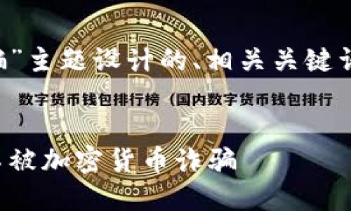 以下是为“纽约加密货币被骗”主题设计的、相关关键词、内容大纲及详细问题介绍。


揭秘：如何在纽约保护自己不被加密货币诈骗