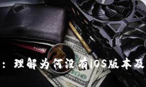 TP钱包: 理解为何没有iOS版本及其影响