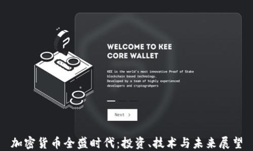 
加密货币全盛时代：投资、技术与未来展望