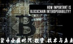 加密货币全盛时代：投资