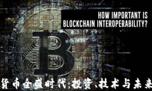 
加密货币全盛时代：投资、技术与未来展望